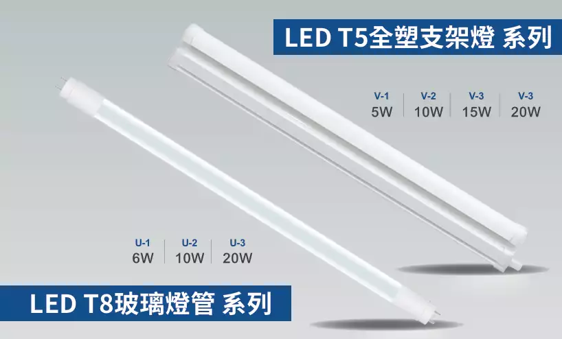 亮博士  LED T8玻璃燈管及LED T5全塑支架燈